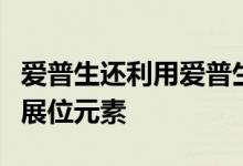 爱普生还利用爱普生打印机生产的足球风格的展位元素