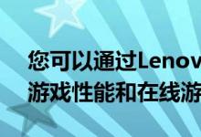 您可以通过LenovoLegion系列享受最新的游戏性能和在线游戏