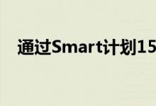 通过Smart计划1500免费获得iPhoneSE