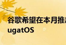 谷歌希望在本月推出最新版本的AndroidNougatOS