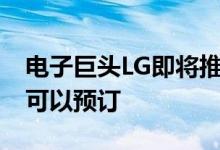 电子巨头LG即将推出的智能手机LGV20现在可以预订