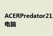 ACERPredator21X可能是备受期待的笔记本电脑