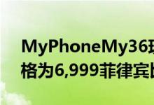 MyPhoneMy36现在仅在Lazada上可用价格为6,999菲律宾比索