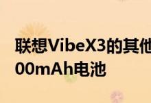 联想VibeX3的其他显着功能包括可调节的3500mAh电池