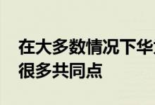 在大多数情况下华为P9Plus与它的小兄弟有很多共同点