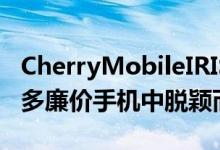 CherryMobileIRIS凭借其眼动扫描技术在众多廉价手机中脱颖而出