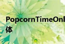 PopcornTimeOnline现在支持浏览器内流媒体