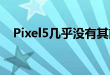 Pixel5几乎没有其前代产品那么令人兴奋