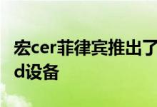 宏cer菲律宾推出了另一款价格实惠的Android设备