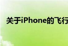 关于iPhone的飞行模式您需要了解的一切