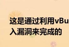 这是通过利用vBulletin于6月修补的SQL注入漏洞来完成的