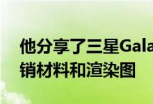 他分享了三星GalaxyWatch3智能手表的促销材料和渲染图