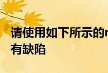 请使用如下所示的remove选项这也将删除所有缺陷