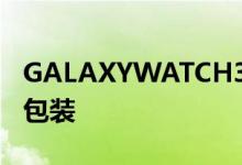 GALAXYWATCH3将于8月5日发布之前取消包装