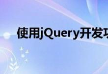 使用jQuery开发功能或交互或任何实现