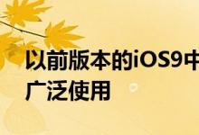 以前版本的iOS9中的这些活跃漏洞并未得到广泛使用