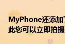 MyPhone还添加了Fotoku相机应用程序因此您可以立即拍摄照片