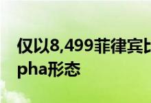 仅以8,499菲律宾比索获得CherryMobileAlpha形态