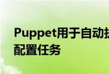 Puppet用于自动执行一些常规的sysadmin配置任务