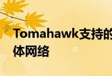 Tomahawk支持的插件可让您插入不同的媒体网络