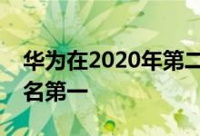 华为在2020年第二季度全球智能手机市场排名第一