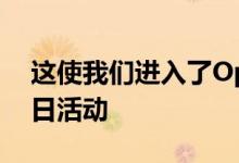 这使我们进入了Oppo在举办的2020年创新日活动