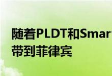 随着PLDT和Smart将互联网流媒体服务iFlix带到菲律宾