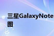 三星GalaxyNote20智能手机的第一批渲染图