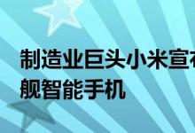 制造业巨头小米宣布推出小米Mi10Pro5G旗舰智能手机