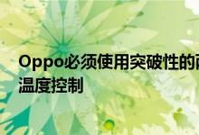 Oppo必须使用突破性的两级架构来实现高效的电源转换和温度控制