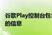 谷歌Play控制台包含有关LGQ925G智能手机的信息