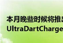 本月晚些时候将推出功率超过100瓦的所谓的UltraDartCharge充电