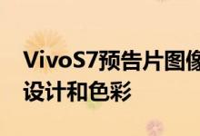 VivoS7预告片图像在发布前在线出现揭示了设计和色彩