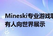 Mineski专业游戏联盟SEA总决赛将使我们所有人向世界展示