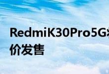 RedmiK30Pro5G将于6月1日至3日在以折扣价发售