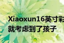 Xiaoxun16英寸彩色LCD平板电脑在设计时就考虑到了孩子