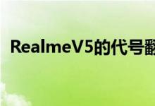 RealmeV5的代号翻译为大功率闪光灯充电