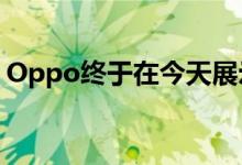 Oppo终于在今天展示了125W快速充电技术