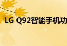 LG Q92智能手机功能 通过新海报提示设计