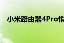 小米路由器4Pro悄悄以199元的价格出售