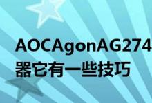 AOCAgonAG274QXM是一款新的游戏显示器它有一些技巧