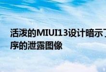 活泼的MIUI13设计暗示了小米改进后的文件管理器应用程序的泄露图像