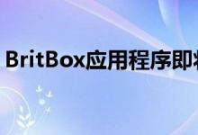 BritBox应用程序即将推出精选优质松下电视