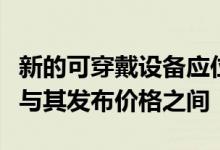 新的可穿戴设备应位于NubiaAlpha当前价格与其发布价格之间