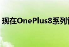 现在OnePlus8系列智能手机已添加到列表中