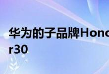 华为的子品牌Honor推出了其旗舰设备Honor30