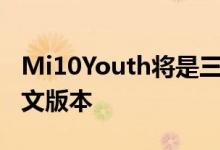 Mi10Youth将是三月份发布的Mi10Lite的中文版本