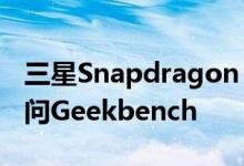 三星Snapdragon 888的Galaxy S21涉嫌访问Geekbench