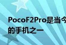 PocoF2Pro是当今智能手机领域中最受期待的手机之一