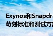 Exynos和Snapdragon处理器均遵循相同的苛刻标准和测试方案